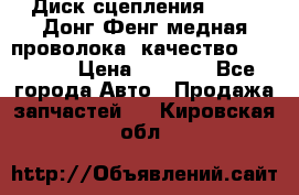 Диск сцепления  SACHS Донг Фенг медная проволока (качество) Shaanxi › Цена ­ 4 500 - Все города Авто » Продажа запчастей   . Кировская обл.